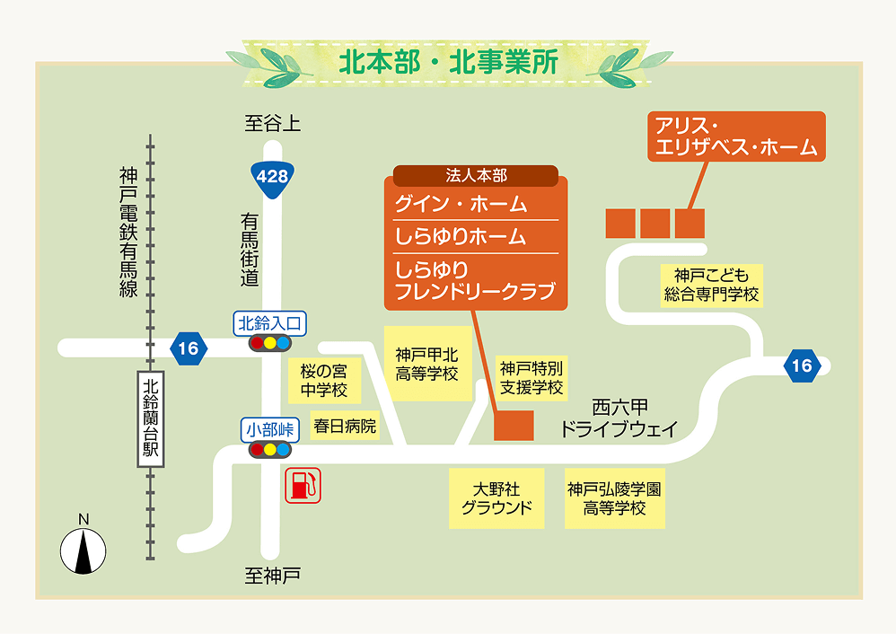 北本部・北事務所