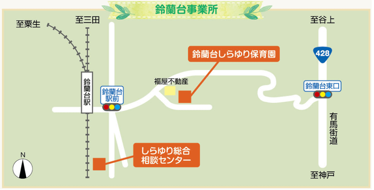 鈴蘭台事業所