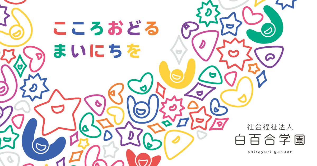 引用: 鈴蘭台しらゆり保育園